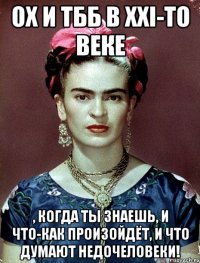 Ох и ТББ в XXI-то веке , когда ты знаешь, и что-как произойдёт, и что думают недочеловеки!