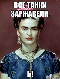 Все танки заржавели, Ь!