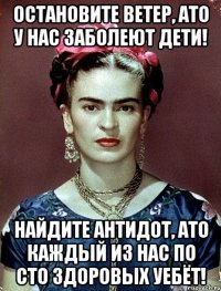 Остановите ветер, АТО у нас заболеют дети! Найдите антидот, АТО каждый из нас по сто здоровых уебёт!
