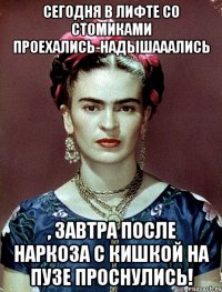 Сегодня в лифте со стомиками проехались-надышааались , завтра после наркоза с кишкой на пузе проснулись!