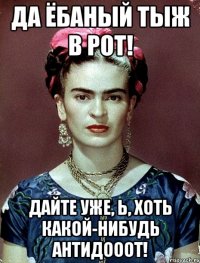 Да ёбаный тыж в рот! Дайте уже, Ь, хоть какой-нибудь антидооот!