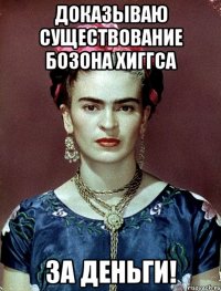 Доказываю существование Бозона Хиггса за деньги!