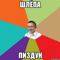 Шлёпа Пиздун