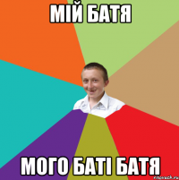 Мій батя Мого баті батя