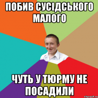 побив сусідського малого чуть у тюрму не посадили