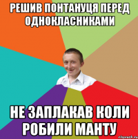 решив понтануця перед однокласниками не заплакав коли робили манту