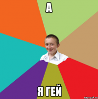 А Я гей