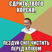 єдрить твого кореня, пездуй сніг чистить перед хлівом