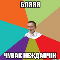 бляяя чувак нежданчік