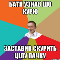 Батя узнав шо курю Заставив скурить цілу пачку