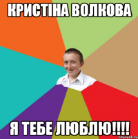 Кристіна Волкова Я тебе люблю!!!!