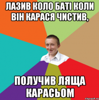 ЛАЗИВ КОЛО БАТІ КОЛИ ВІН КАРАСЯ ЧИСТИВ, ПОЛУЧИВ ЛЯЩА КАРАСЬОМ