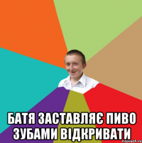  Батя заставляє пиво зубами відкривати