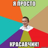 я просто красавчик!