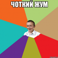 чоткий жум 