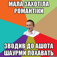 мала захотіла романтіки зводив до ашота шаурми похавать