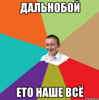 Дальнобой Ето наше всё