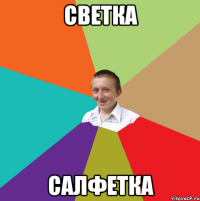 светка салфетка