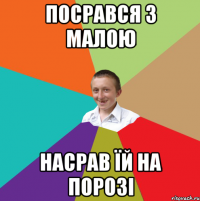 посрався з малою насрав їй на порозі