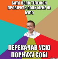 батя взяв телефон провірить поки мене не було перекачав усю порнуху собі