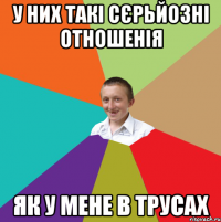 У них такі сєрьйозні отношенія як у мене в трусах