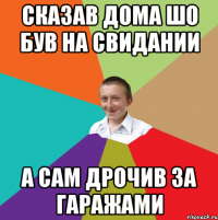 Сказав дома шо був на свидании А сам дрочив за гаражами