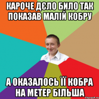 кароче дєло било так показав малій кобру а оказалось її кобра на метер більша