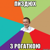 пиздюх з рогаткою