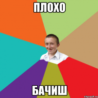 плохо бачиш