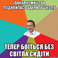 іванка хомичова подивилась закриту школу тепер боїться без світла сидіти