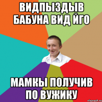 Видпыздыв бабуна вид йго мамкы получив по вужику