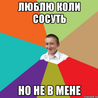 люблю коли сосуть но не в мене