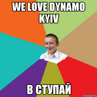 We love Dynamo Kyiv в ступай