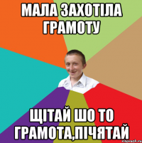 Мала захотіла грамоту Щітай шо то грамота,пічятай