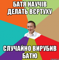 Батя научів делать вєртуху случайно вирубив батю