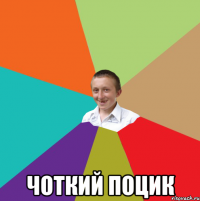  Чоткий поцик