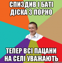 Спиздив і баті діска з порно тепер всі пацани на селі уважають