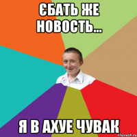 єбать же новость... я в ахуе чувак