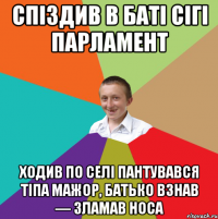 Спіздив в баті сігі парламент ходив по селі пантувався тіпа мажор, батько взнав — зламав носа