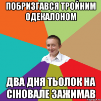 побризгався тройним одекалоном два дня тьолок на сіновале зажимав