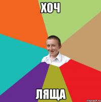 ХОЧ ЛЯЩА