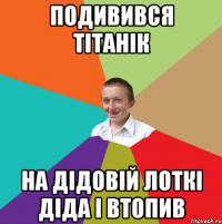 подивився тітанік на дідовій лоткі діда і втопив