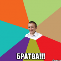  Братва!!!