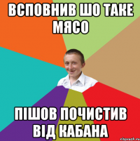 Всповнив шо таке мясо пішов почистив від кабана