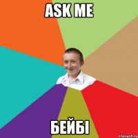 ASK ME БЕйБІ