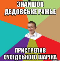 Знайшов дедовське ружье пристрелив сусідського шаріка