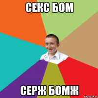 Секс бом серж бомж