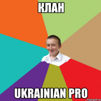 Клан Ukrainian Pro