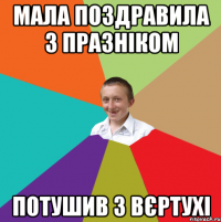 мала поздравила з празніком потушив з вєртухі