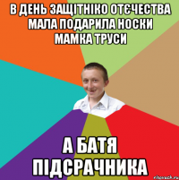 В день защітніко отєчества мала подарила носки мамка труси а батя підсрачника